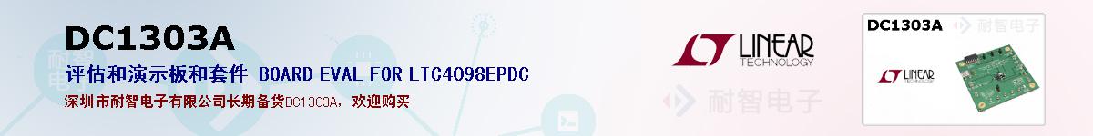 DC1303A�ı��ۺͼ�������