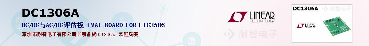 DC1306A�ı��ۺͼ�������