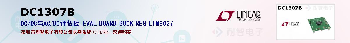 DC1307B�ı��ۺͼ�������