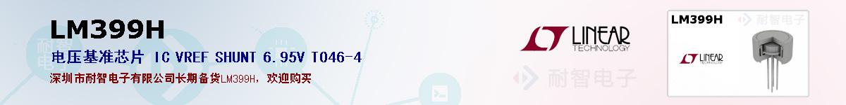 LM399H�ı��ۺͼ�������