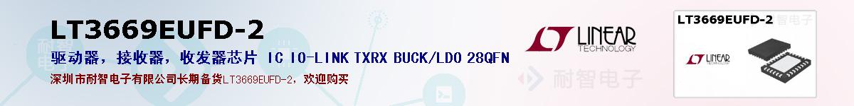 LT3669EUFD-2的报价和技术资料