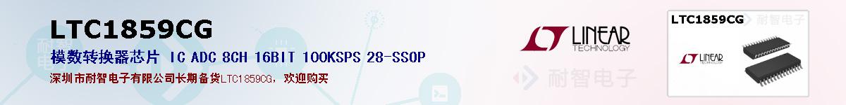 LTC1859CG的报价和技术资料